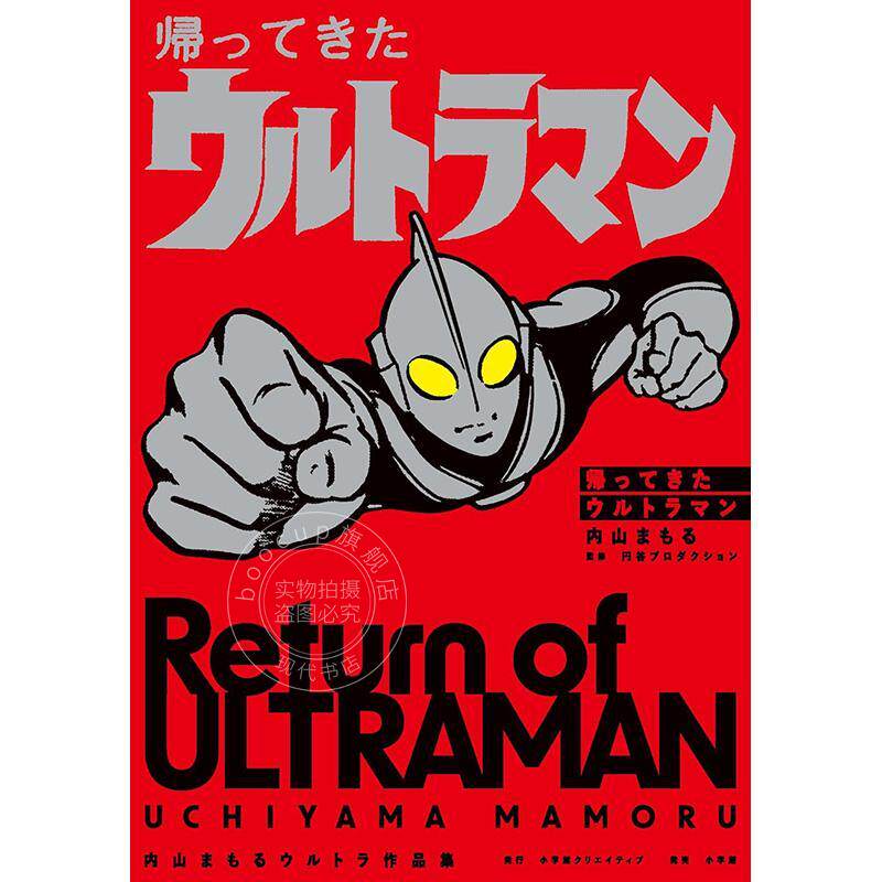 预售 进口日文 漫画 杰克奥特曼 帰ってきたウルトラマン 内山まもるウルトラ作品集