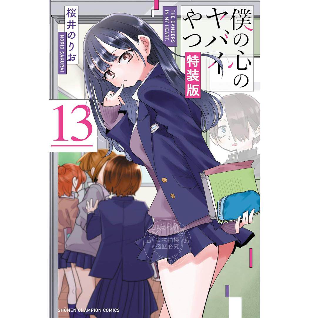 现货 进口日文 漫画 我内心的糟糕念头 13 特装版附万年历 台历 僕の心のヤバイやつ【特装版】 万年カレンダー付き 13