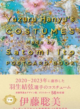 进口日文 伊藤聪美所设计的羽生结弦衣装 明信片图集  Yuzuru Hanyu’s COSTUMES Made by Satomi Ito POSTCARD BOOK　下巻
