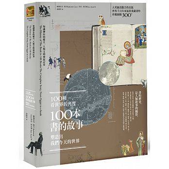 100种看世界的角度港台原版 100種看世界的角度，100本書的故事，塑造出我們今天的世界