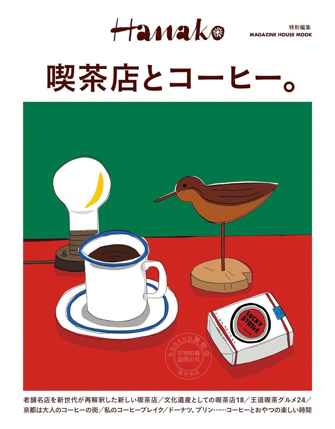 现货 进口日文 咖啡店与咖啡 特刊 Hanako特別編集 喫茶店とコーヒー。