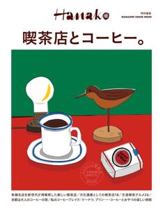 现货 进口日文 咖啡店与咖啡 特刊 Hanako特別編集 喫茶店とコーヒー。