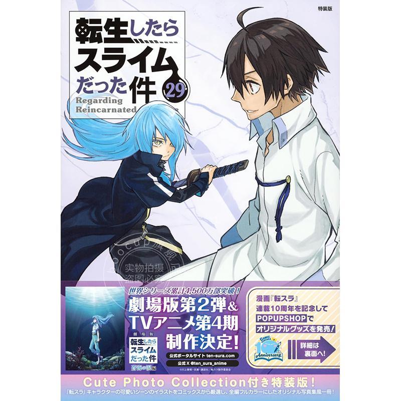 进口日文 漫画 关于我转生后成为史莱姆的那件事 特装版 29 付写真风小册子 伏瀬 転生したらスライムだった件 特装版