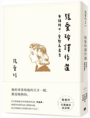 现货 台版 张爱玲 张爱玲译作选【张爱玲百岁诞辰纪念版】：无头骑士．爱默森选集 皇冠