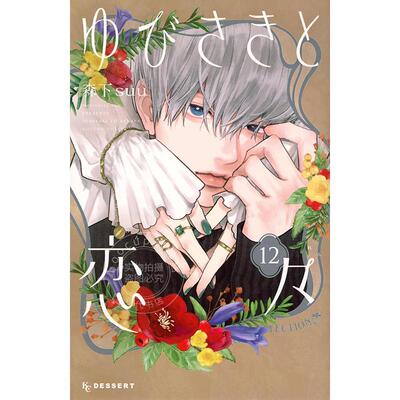 进口日文 漫画 指尖相触 恋恋不舍 12 ゆびさきと恋々12  森下 suu