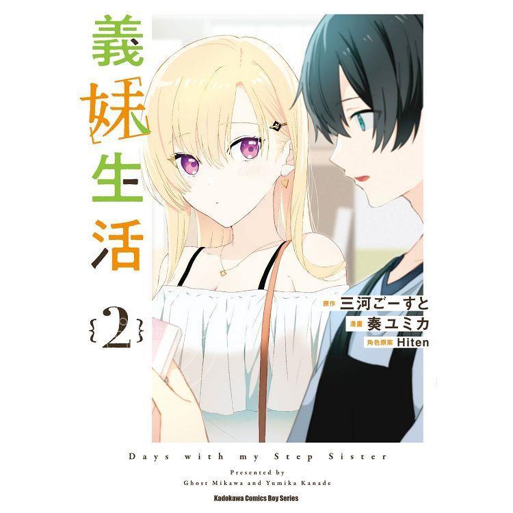 现货 台版漫画 义妹生活 2 奏 ユミカ 角川