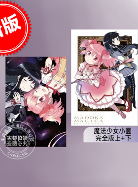 台版漫画 魔法少女小圆 完全版上+下 共2册 漫画 东立 Magica Quarte