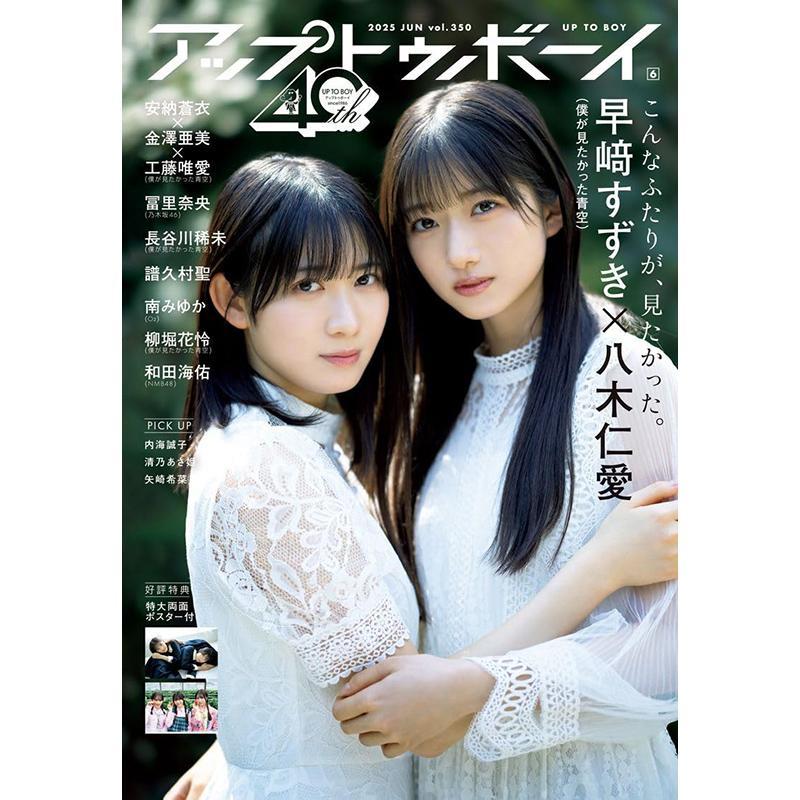 进口日文 UTB アップトゥボーイ 2025年6月号 Vol.350 偶像杂志 僕が見たかった青空 付特大双面海报