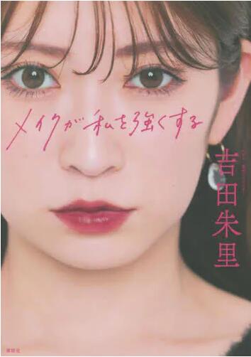 现货 进口日文 化妆让我变的更强 吉田朱里美妆书 メイクが私を強くする
