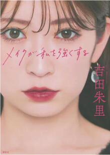 现货 进口日文 化妆让我变的更强 吉田朱里美妆书 メイクが私を強くする
