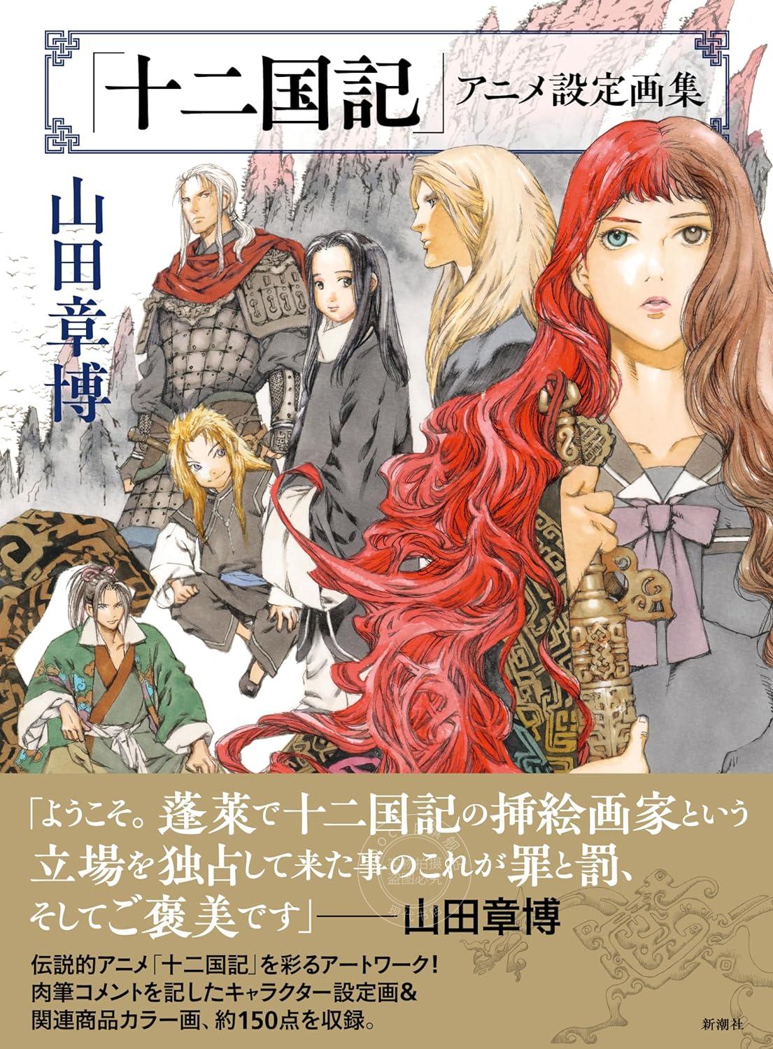 进口日文 设定画集 十二国记 「十二国記」アニメ設定画集 山田章博 含声优&动画制作工作人员访谈 脚本家会川升寄稿