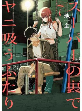 现货 进口日文 漫画 在超市后门吸烟的二人 第7集 地主 SQUARE ENIX スーパーの裏でヤニ吸うふたり7