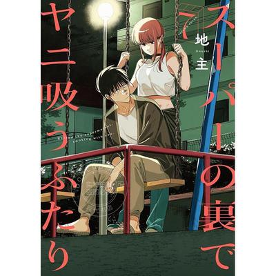 现货 进口日文 漫画 在超市后门吸烟的二人 第7集 地主 SQUARE ENIX スーパーの裏でヤニ吸うふたり7