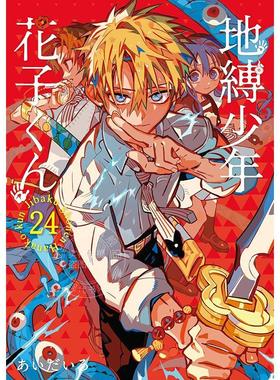 进口日文 漫画 地缚少年花子君 第24集 あいだいろ 八寻宁宁 SQUARE ENIX 地縛少年花子くん