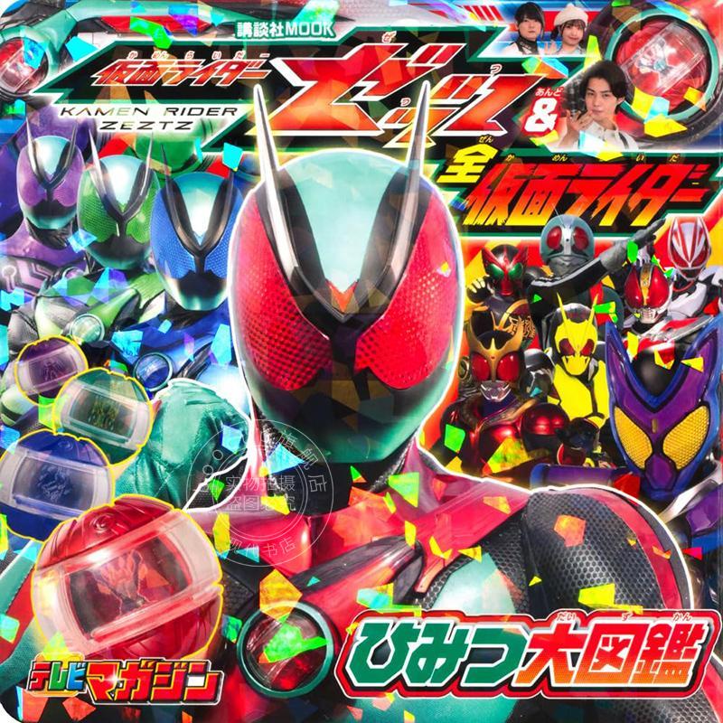 进口日文 假面骑士ZERO-ONE & 全假面骑士秘密大图鉴 仮面ライダーゼッツ&全仮面ライダー ひみつ大図鑑