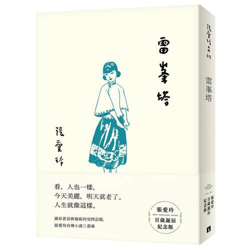 雷峯塔 雷峰塔 台版 皇冠出版 倾城之恋作者 张爱玲 雷峯塔【張愛玲百歲誕辰紀念版】