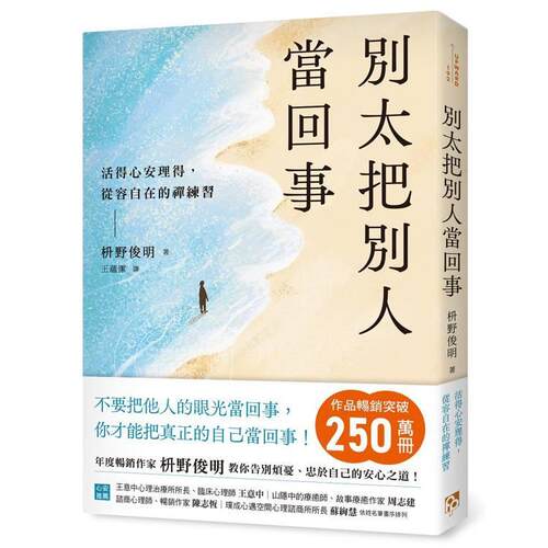现货 港台原版 别太把别人当回事：活得心安理得，从容自在的禅练习 枡野俊明 平安文化