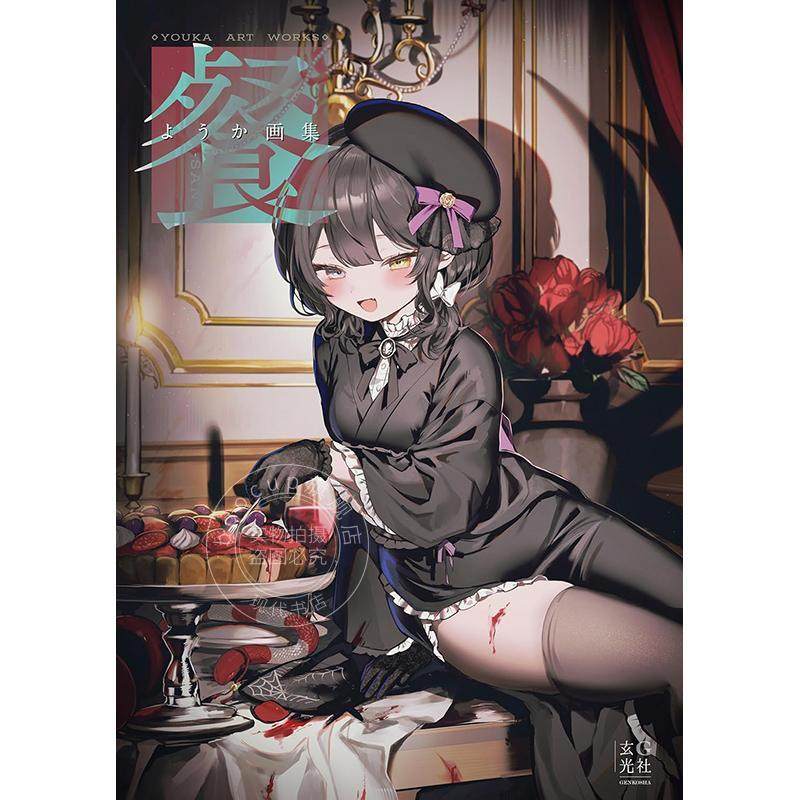 进口日文 ようか画集 P站画师Youka首本画集 可爱危险魅力的女孩子原创插画作品 戌亥床 玄光社