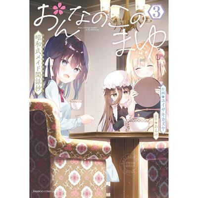 预售 台版漫画 这位名叫茧的少女 昭和式女仆杂谈随笔 3 あるけ 漫画书 台湾角川