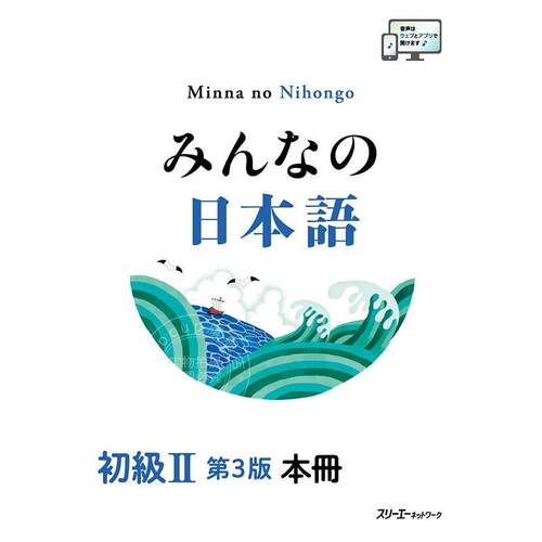 进口日文 大家的日本语 初级2 学习教材 みんなの日本語 初級II 第3版