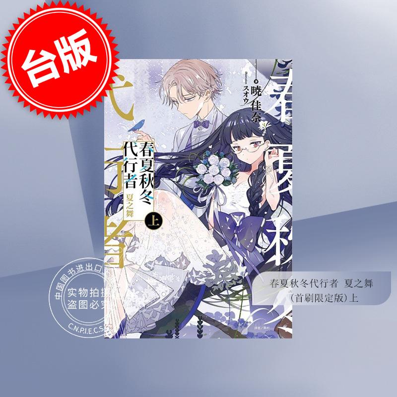 台版轻小说 春夏秋冬代行者 夏之舞 首刷限定版 上 暁佳奈 东立