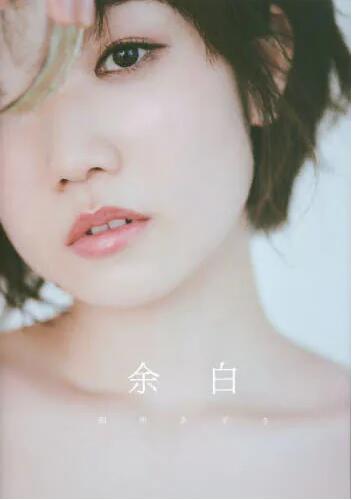 现货 进口日文 田所梓写真集 田所あずさ写真集　余白