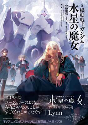 进口日文 小说 机动战士高达 水星的魔女3 小説 機動戦士ガンダム 水星の魔女 3