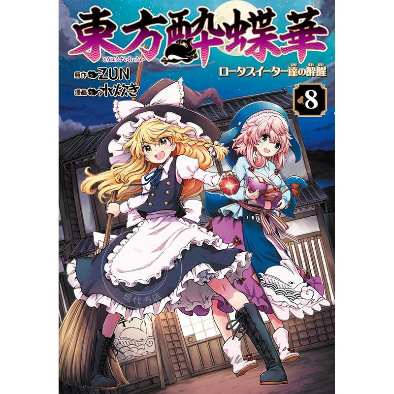 进口日文 漫画 东方醉蝶华～食莲众的醉与醒8 東方酔蝶華 ～ロータスイーター達の酔醒8 ZUN 角川书店