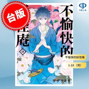 フザフキリ 不愉快 青文出版 漫画书 台版 18集完 第1 妖怪庵 漫画 现货