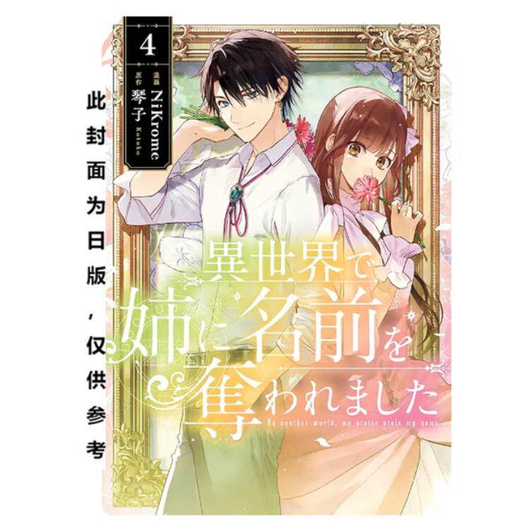 现货 台版漫画 在异世界被姊姊夺走了名字 4 琴子 漫画书 台湾角川