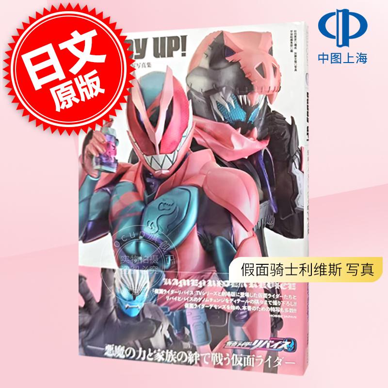 进口日文 假面骑士利维斯 写真 仮面ライダーリバイス特写写真集 Buddy Up！ (DETAIL OF HEROES)