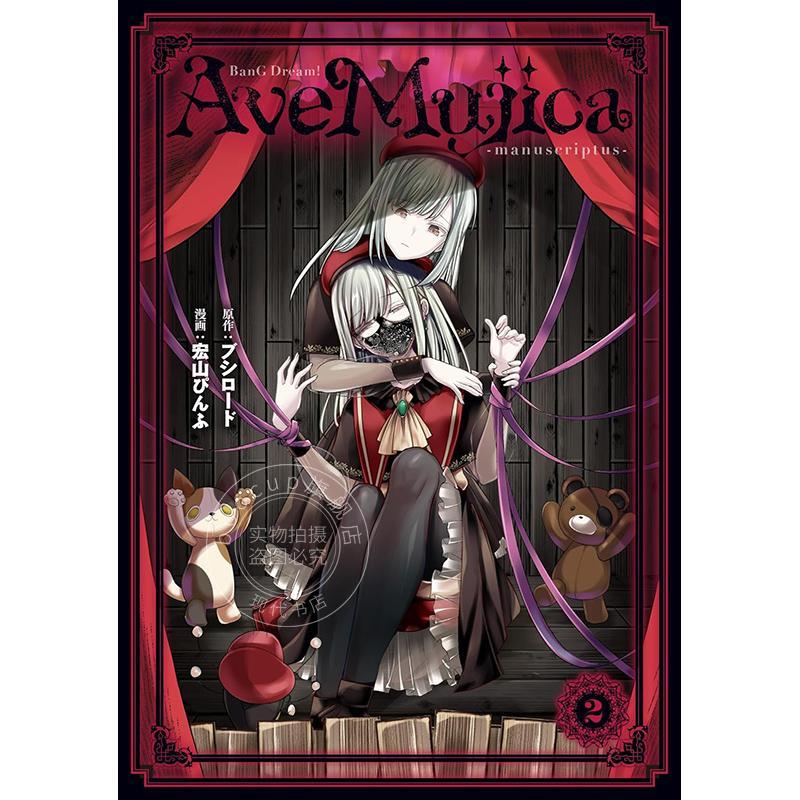 现货 进口日文 漫画 少女乐队 颂乐人偶 第2卷 附黑白双翼特典卡 BanG Dream! Ave Mujica -manuscriptus- 2 KADOKAWA