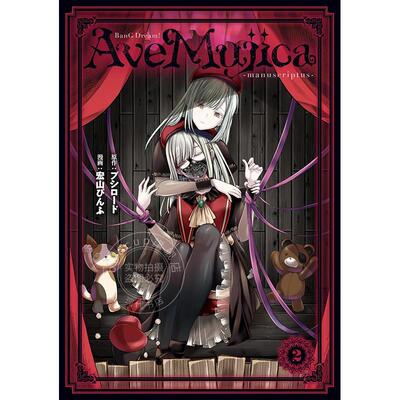 现货 进口日文 漫画 少女乐队 颂乐人偶 第2卷 附黑白双翼特典卡 BanG Dream! Ave Mujica -manuscriptus- 2 KADOKAWA