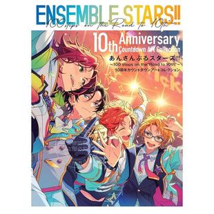 通往第十大道 100 进口日文 偶像梦幻祭10周年插画集 现货 Road 100步 设定集 steps あんさんぶるスターズ 10th the