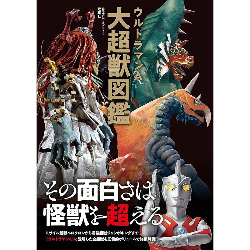预售 进口日文 艾斯奥特曼 怪兽图鉴 ウルトラマンA大超獣図鑑