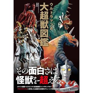 怪兽图鉴 艾斯奥特曼 ウルトラマンA大超獣図鑑 进口日文 现货