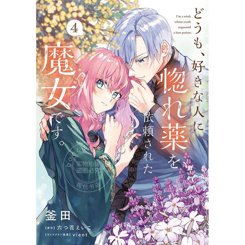 预售 进口日文 漫画 你好、我是受心上人所托来做恋爱药的魔女 4 どうも、好きな人に惚れ薬を依頼された魔女です。