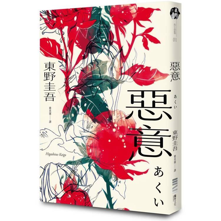 预售 港台原版 恶意 独步20周年纪念版 东野圭吾 独步文化