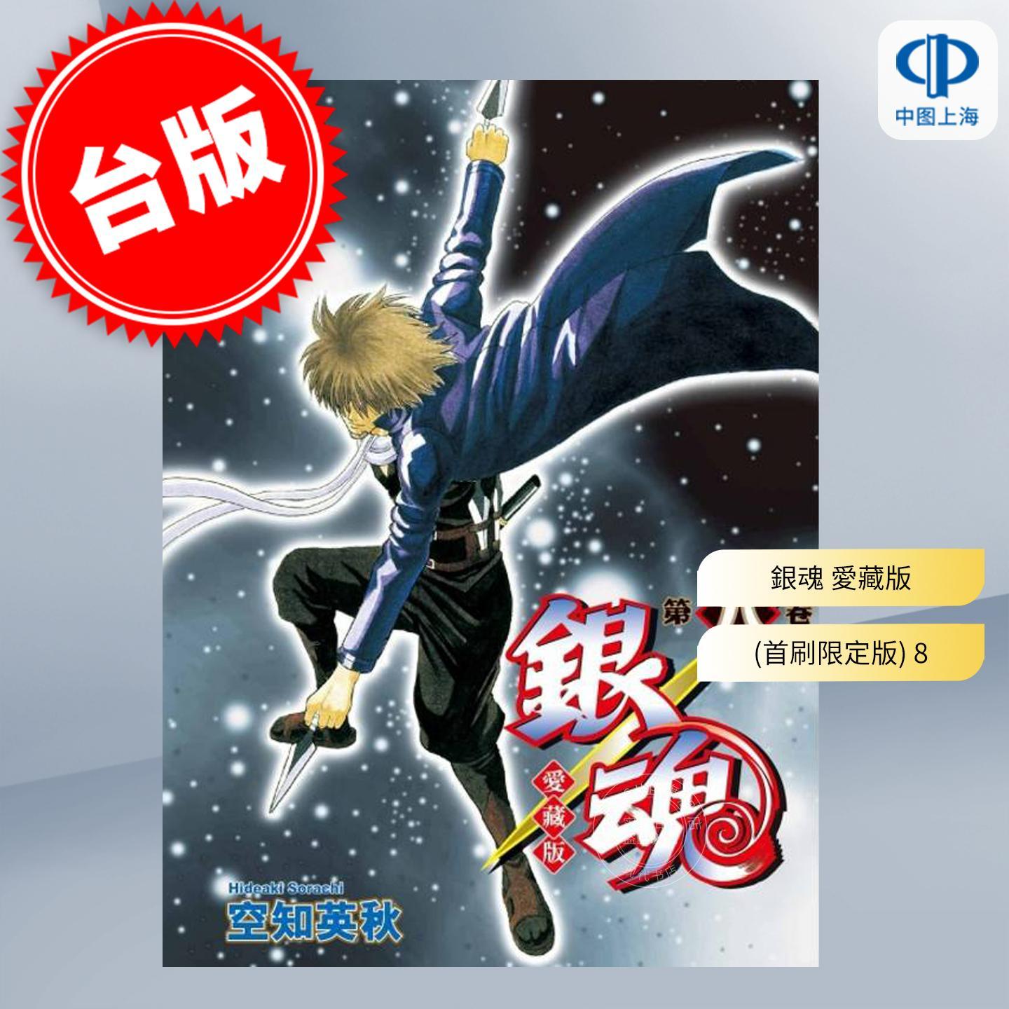 台版漫画 银魂 爱藏版 首刷限定版 第8集 空知英秋 漫画书 东立出版