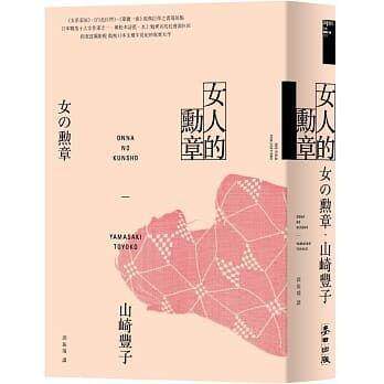 预售 港台原版 女的勋章（《白色巨塔》山崎豐子傲視日本文坛半世纪的写实大作）山崎豐子 麦田