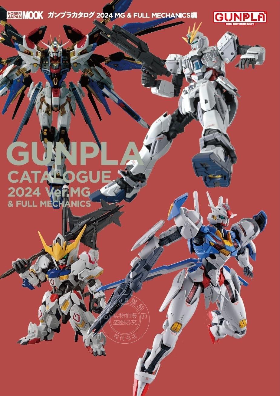进口日文 高达模型 GUNPLA目录2024 ガンプラカタログ2024 MG&FULL MECHANICS編