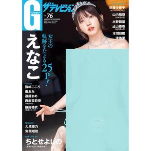 歌手 Enako惠奈子 Gravure グラビアザテレビジョン Vol.76 television Enako the 声优 现货 cosplayer 进口日文