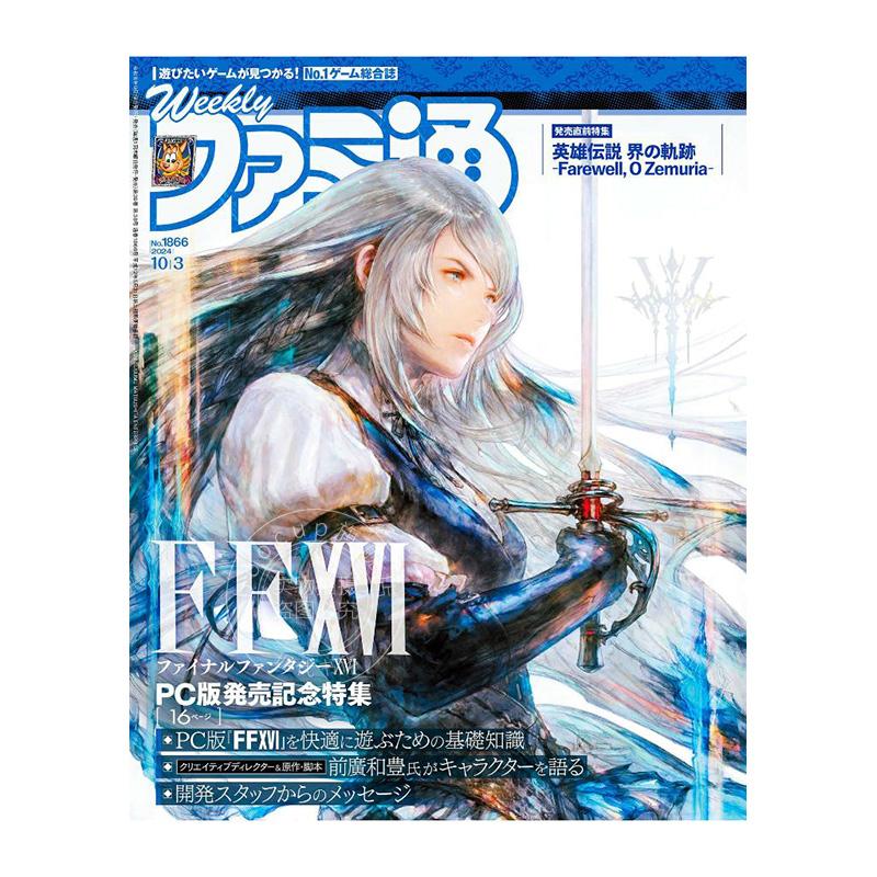 现货 进口日文 游戏资讯杂志 周刊fami通 週刊ファミ通2024年10月3日号 No.1866 封面最终幻想16