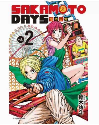 现货 SAKAMOTO DAYS 坂本日常2 东立 铃木祐斗 台版漫画