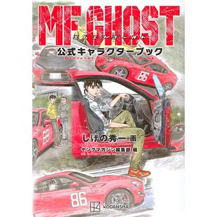 GHOST官方角色书 MFゴースト公式 キャラクターブック 进口日文 秀一 しげ 講談社 极速车魂