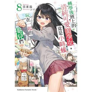 转学后班上 清纯可爱美少女 云雀汤 台版 台湾角川 轻小说 哥儿们 现货 竟是小时候玩在一起