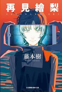 全 藤本树 东立 台版 Back 再见绘梨 Look 蓦然回首作者 漫画