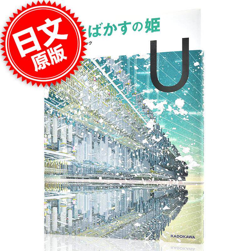 进口日文 龙和雀斑公主 设定资料集 オフィシャルガイドブック U 细田守