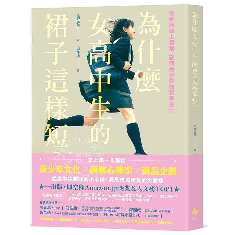 港台原版 为什么女高中生的裙子这样短? 从制服路上观察,谈商业企划的精准预测 佐野勝彥 悦知文化