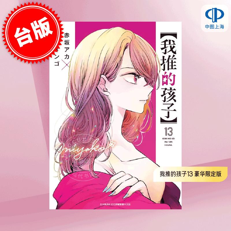 现货 台版漫画 我推的孩子 13 豪华限定版 赤坂明 横枪萌果 青文出版 推しの子 含票卡摆饰